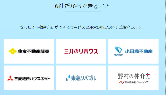 すまいValueの運営会社6社だからできること