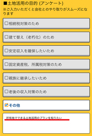 HOME4U土地活用で土地活用の目的を記入