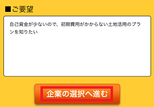 HOME4U土地活用で要望を入力