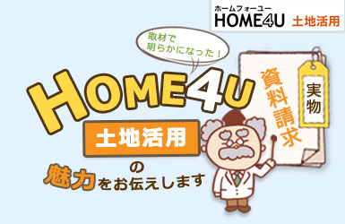 HOME4U土地活用の評判の真相！強み6つと注意点2つを土地活用プランナーが説くe