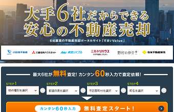 すまいValueの評判は?大手不動産業者6社が運営する一括査定サービスに切り込む!e