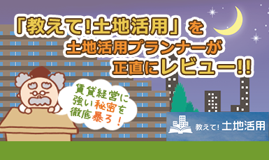 「教えて！土地活用」(エイムプレイス)の評判【土地活用のプロが8つの特徴で述べる】e