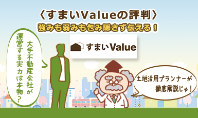 すまいValueの評判は？大手不動産業者6社が運営する一括査定サービスに切り込む！e