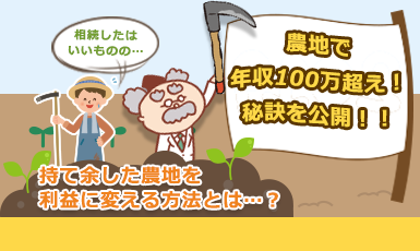 【農地活用の全知識】遊休農地/休耕地を有効活用・転用してビジネスチャンスを掴むe