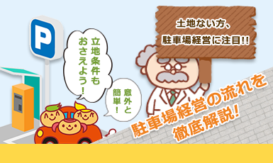 駐車場経営は土地なしでも稼げる?投資の流れや土地の選び方も解説!e