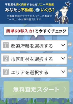 ソニー不動産の無料査定の申し込み画面