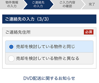 ソニー不動産の無料査定で住所を選択