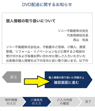 ソニー不動産の無料査定で個人情報の取り扱いに同意