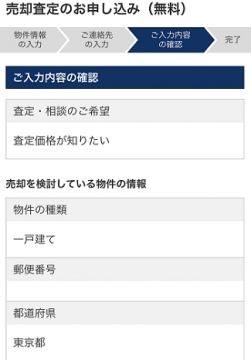 ソニー不動産の無料査定で物件の入力情報を確認