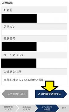 ソニー不動産の無料査定で入力内容を送信