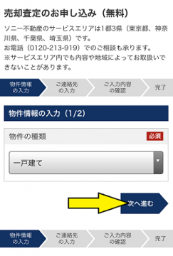 ソニー不動産の無料査定で物件の種類を選択する