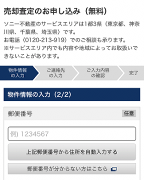 ソニー不動産の無料査定で物件の郵便番号を入力