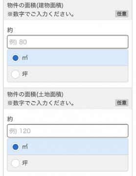 ソニー不動産の無料査定で物件の面積を入力