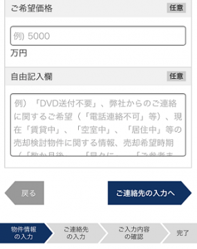 ソニー不動産の無料査定で希望価格を入力