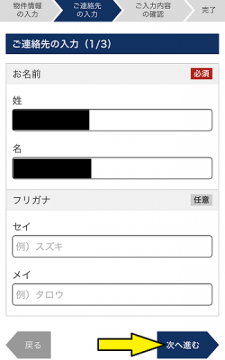 ソニー不動産の無料査定で連絡先を入力