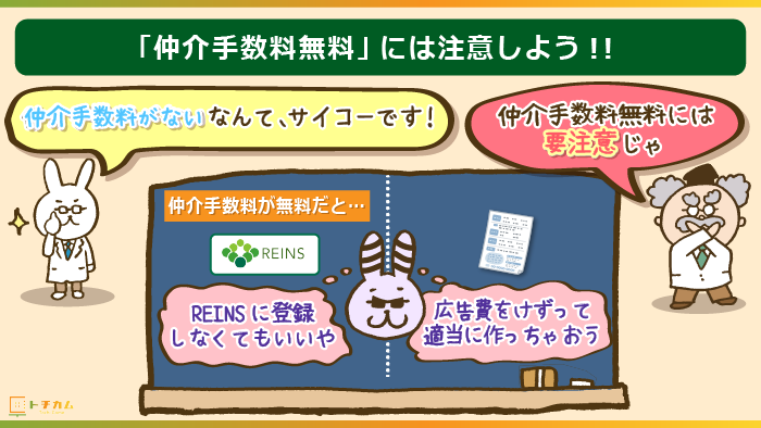 仲介手数料無料の不動産会社には要注意