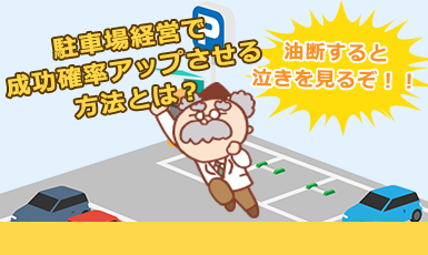 【駐車場経営で失敗する5つの決定的な理由】落とし穴を塞いで土地活用の成功確率UP!e