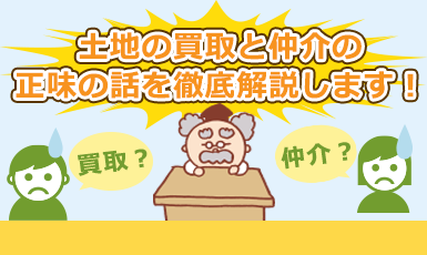 【土地の買取査定って評判悪いけど…】買取の仲介売却と比較した利点・欠点を徹底解説！e