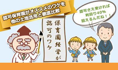保育園経営には国の認可が不可欠!土地活用・不動産投資としての魅力を8項目で解説e