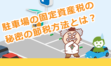 駐車場の固定資産税はいくら?計算方法を4つのケーススタディで学ぶe