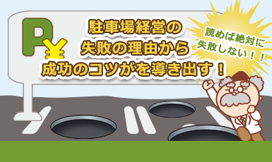 【駐車場経営で失敗する5つの決定的な理由】落とし穴を塞いで土地活用の成功確率UP!e