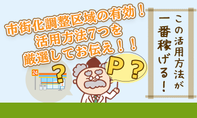 【市街化調整区域の土地活用】実現可能な有効活用方法7つを厳選【収益性の比較アリ】e