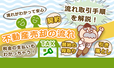 【不動産売却の流れ】仲介契約から売買契約、税金の支払いまで【必要書類もチェック】e