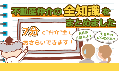 不動産仲介の全知識をまとめました