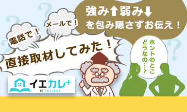 イエカレの評判・口コミに迫る！4つのサービス内容と6つの特徴を本音で語るe