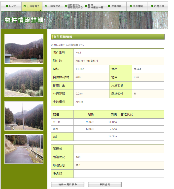山林ネットで物件詳細情報を見る画面
