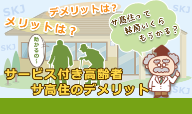 【サービス付き高齢者向け住宅で土地活用】サ高住経営のデメリットも正直に伝えるe