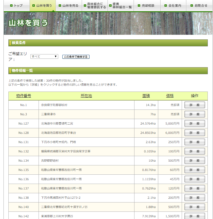 山林ネットで買いたい人が検する画面