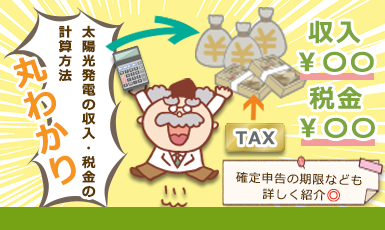 【太陽光発電の所得税】税額はいくら?計算方法や確定申告を徹底解説!e