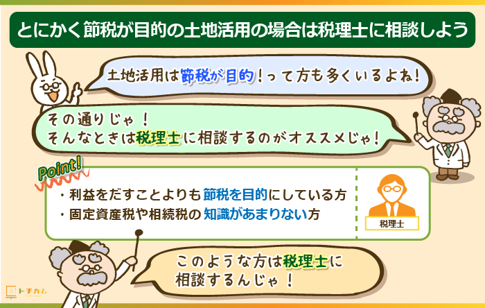 節税が目的の土地活用は税理士に相談しよう