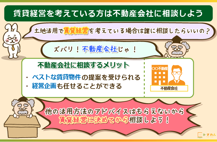 土地活用で賃貸経営をしたい方は不動産会社に相談しよう