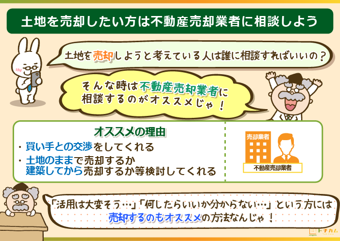 土地を売却したい方は不動産売卸業者に相談しよう