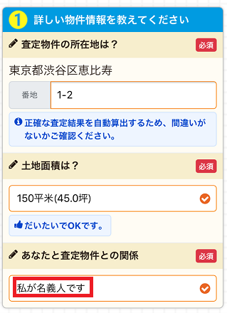 イエイで売却物件の詳しい所在地を入力