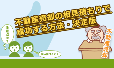 【不動産売却で相見積もりする3つの利点】注意点を理解して査定に失敗しないe