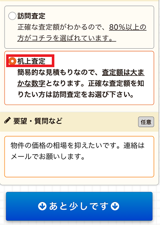 イエイで査定方法を選択