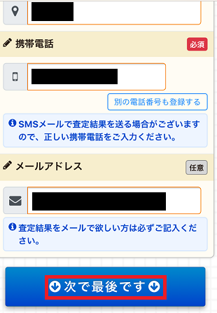 入力内容確認して次で最後