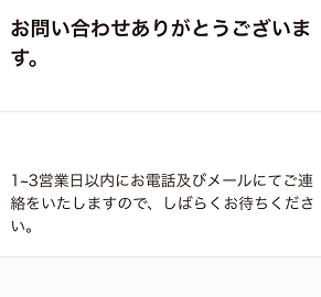 イエイの問い合わせフォームで完了する画面
