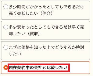 イエイの査定したい理由を入力