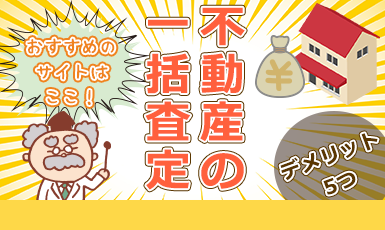不動産一括査定にデメリットはある?賢く利用するための全知識を授けるe