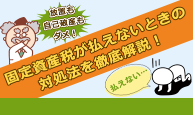 固定資産税が払えない場合の対処法5選！延期や分納、物納はできる？e