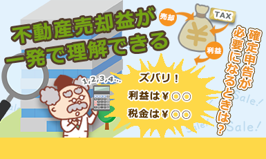 【不動産売却益とは】かかる税金や節税のコツ、確定申告の必要性を説くe