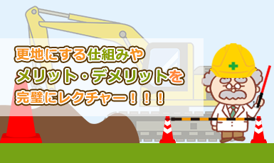 更地費用の相場はいくら？更地にする意味や必要な届け出、注意事項も徹底解説！e