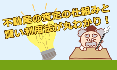 不動産査定で価格が決まる仕組みとは?無料査定で失敗しないための全知識!e