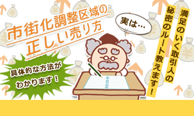 【市街化調整区域の土地を高く売りたい】売買の難点と解決策を、実例交えて徹底解説！e