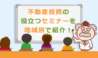 【2019年10~12月】不動産投資のセミナーおすすめ27選！地域別にまとめました。e