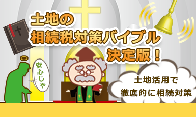 土地の相続税対策バイブル決定版！土地活用による節税から現金財産の税金対策までe